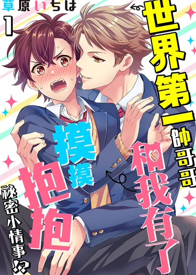 世界第一帅哥哥和我有了摸摸抱抱祕密小情事！？ (台版)