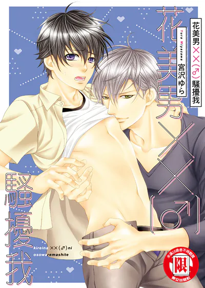 花美男××(♂)骚扰我 (台版)