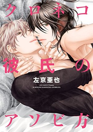 黑猫男友的逗弄方法漫画免费全集下载观看