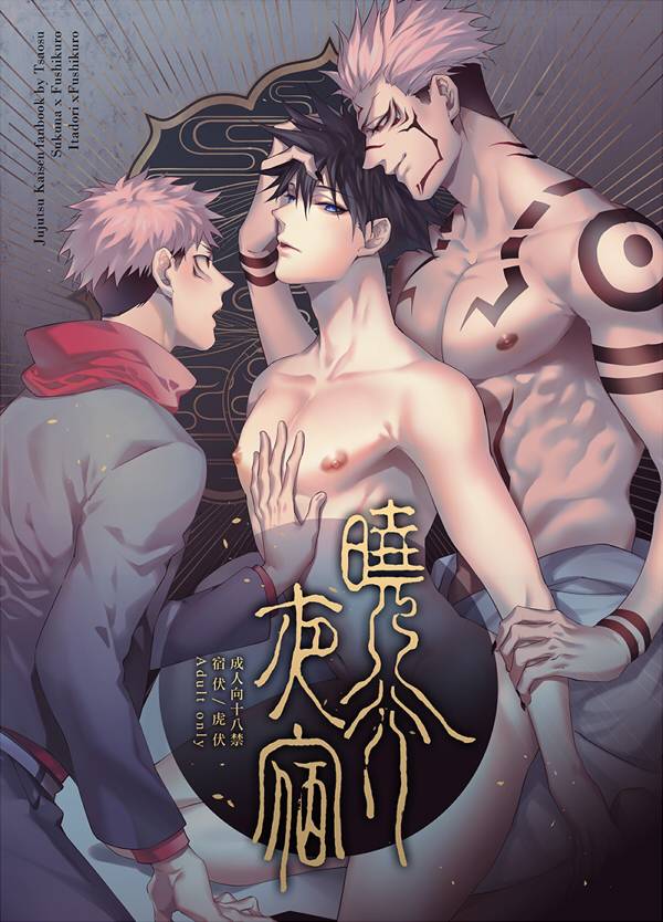 晓行夜宿 (咒术回戦)[Tsaosu艸肃 (Tsaosu艸肃)]