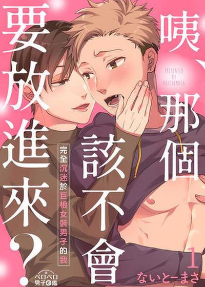 咦、那个该不会要放进来？～完全沉迷于巨根女装男子的我～