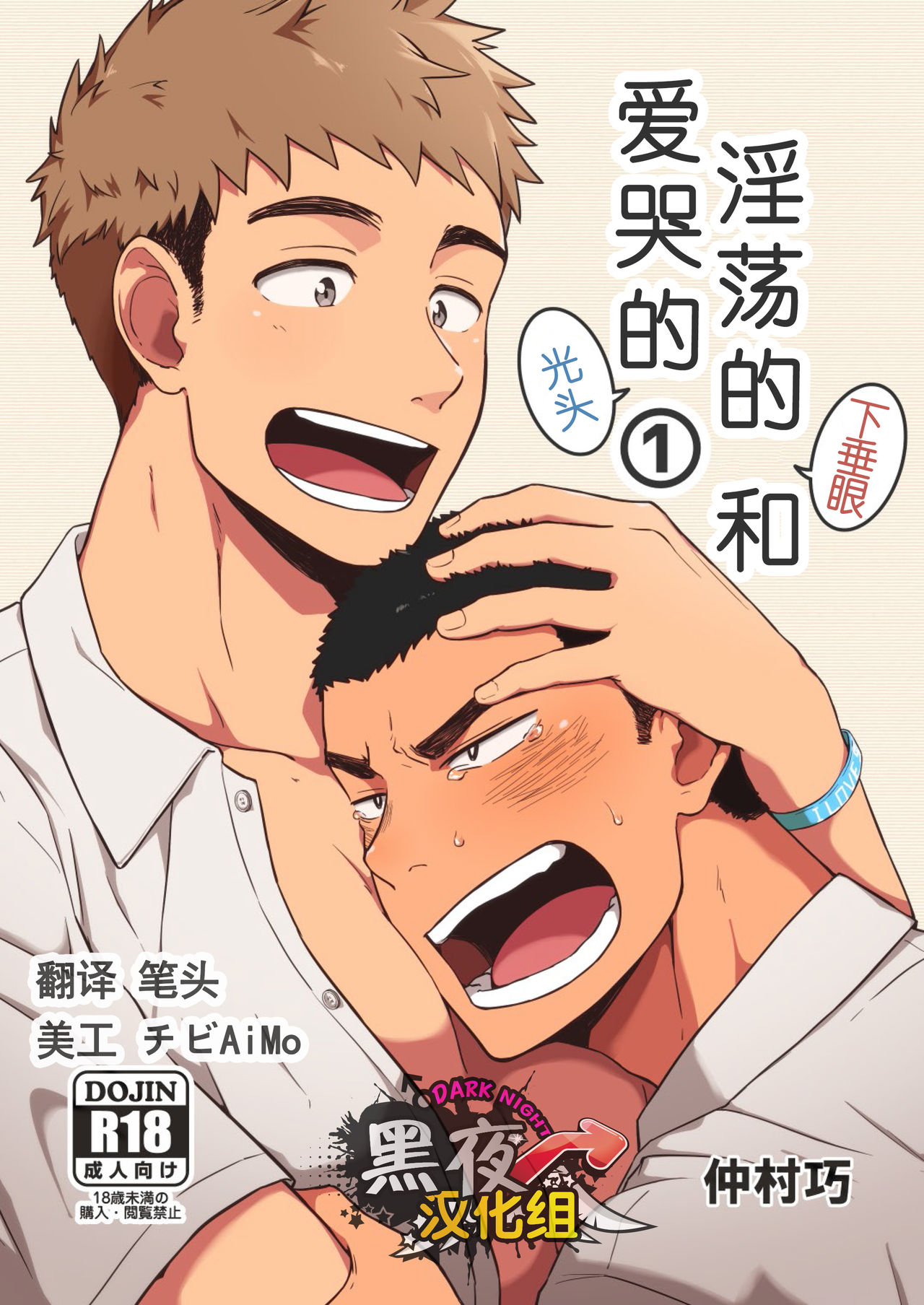 ヤリチンたれ目と泣き虫坊主 [黑夜汉化组] [仲村巧 (けむけむけ)]