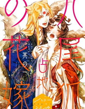 九尾狐的花嫁漫画完整版在线观看