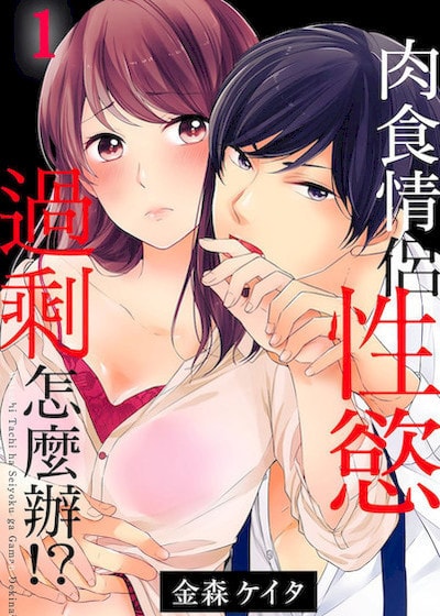 肉食情侣性慾过剩怎么办！？ (台版)
