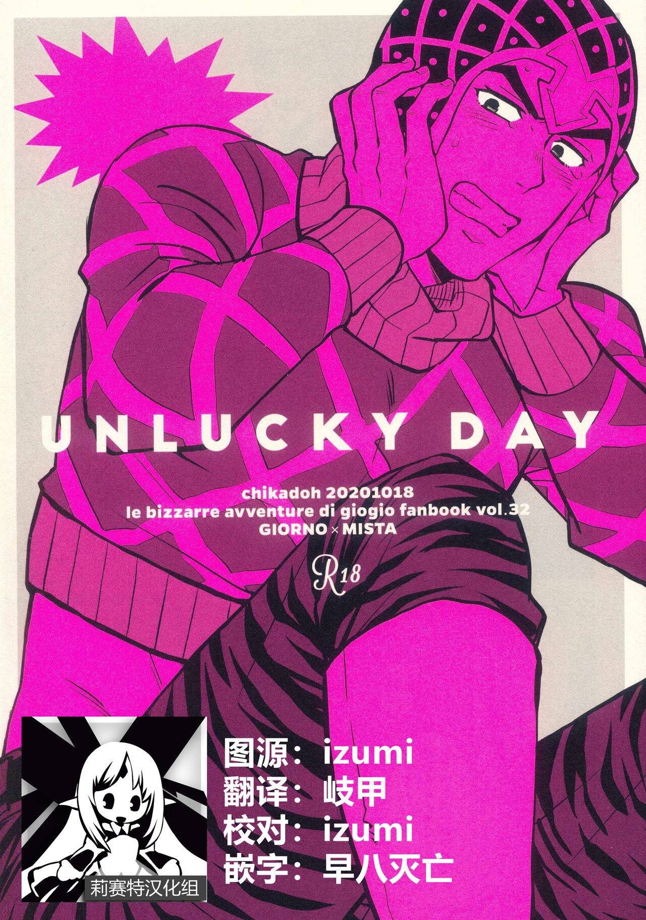 UNLUCKY DAY (ジョジョの奇妙な冒険) [莉赛特汉化组]