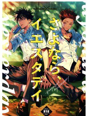 (妖言 紧急SUMMER2021) さよなら、イエスタデイ (咒术回戦)