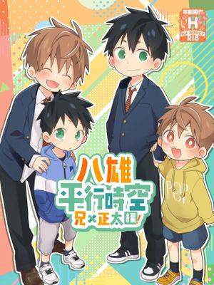 八雄平行时空 兄x正太编 [中国翻译]