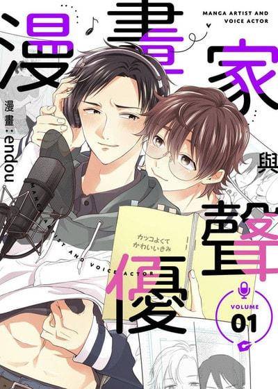 漫画家与声优