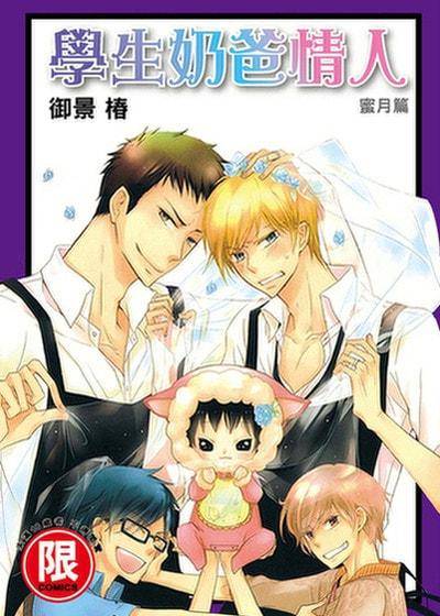 <系列4>学生奶爸情人 蜜月篇