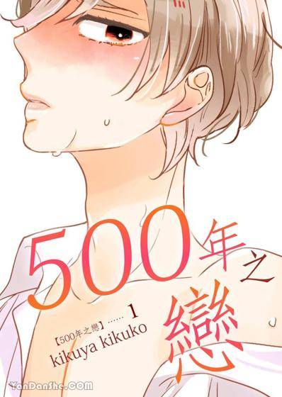 更新500年