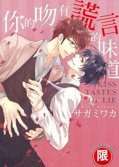 你的吻有谎言的味道漫画漫画免费观看下拉式奇妙漫画