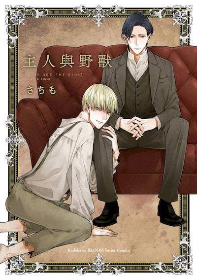 主人与野兽漫画免费阅读