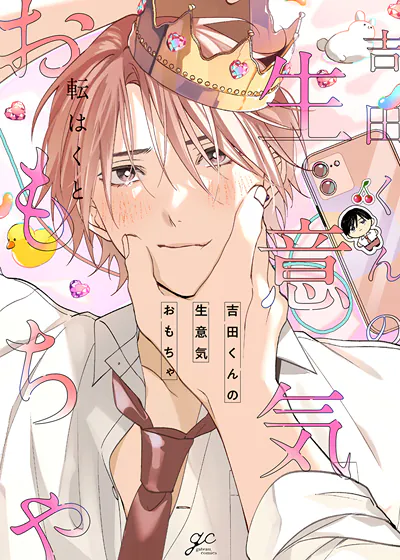 吉田同学的傲娇玩具 (台版)