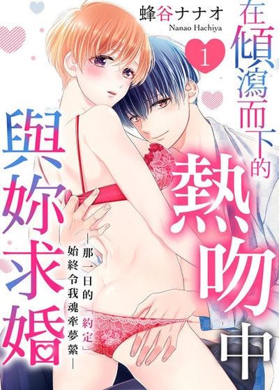 在倾泻而下的热吻中与妳求婚～那一日的「约定」始终令我魂牵梦萦～ (台版)