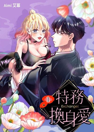 Exchange!特务换身爱 (台版)