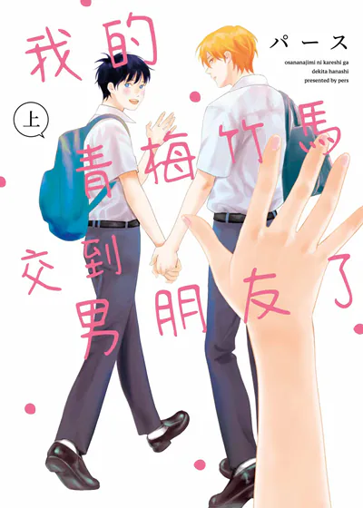 我的青梅竹马交到男朋友了 (台版)
