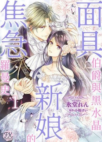 面具伯爵与黑水晶新娘的焦急罗曼史 (台版)