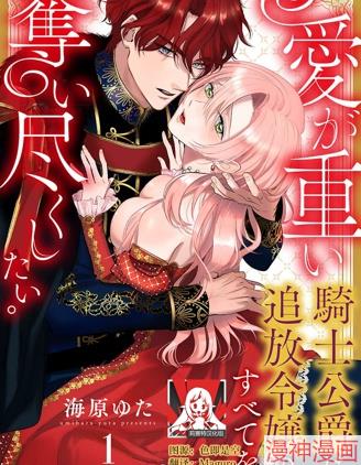 骑士公爵爱意深重想要索取放逐千金的一切漫画在线观看
