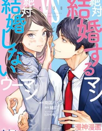 想结婚的男人vs不想结婚的女人~