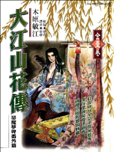 大江山花传漫画