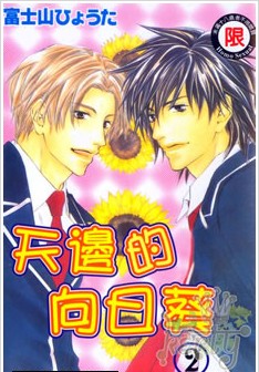 带有向日葵漫画图片