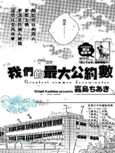 我们的最大公约数漫画车