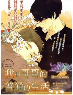 我和我哥哥们的日常