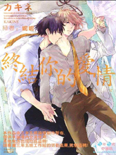 终结你的爱情漫画免费下拉式妖精动漫