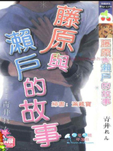 藤原与濑户的故事