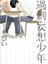 妄想少年的世界漫画